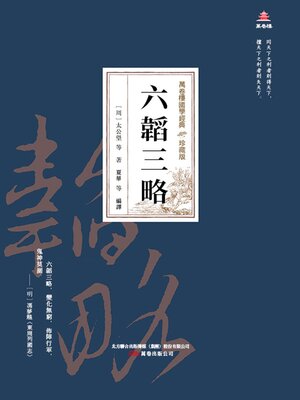 cover image of 六韜三略